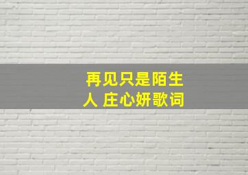 再见只是陌生人 庄心妍歌词